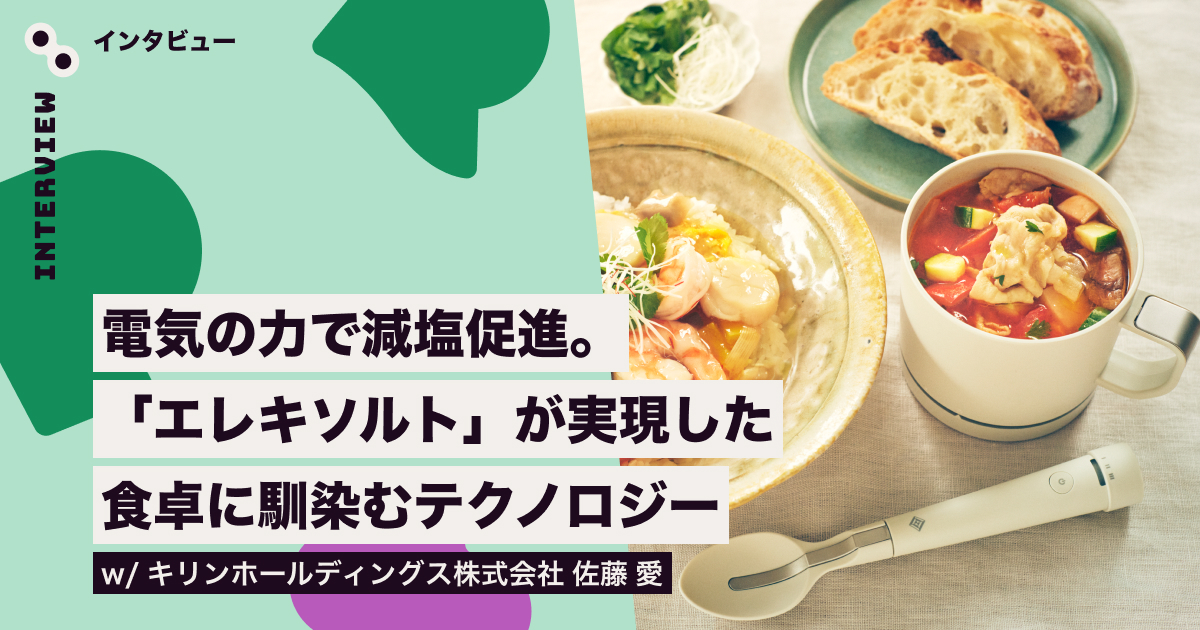 電気の力で減塩促進。 「エレキソルト」が実現した食卓に馴染む