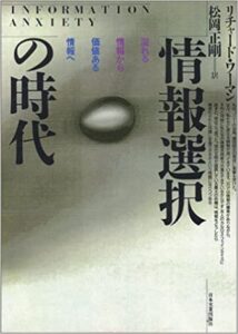 Information Anxiety by Richard Saul Wurman
Translated by Seigo Matsuoka 